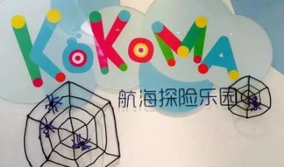 北京KOKOMA航海主题乐园