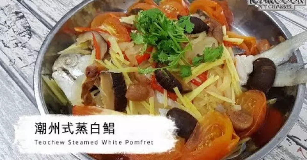 原來潮州人是這樣清蒸白鯧達到 原汁原味~味道清鮮  (Teochew Steamed White Pomfret)