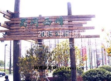 蜀冈西峰生态公园