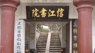 信江书院