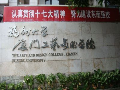 福州大学厦门工艺美院