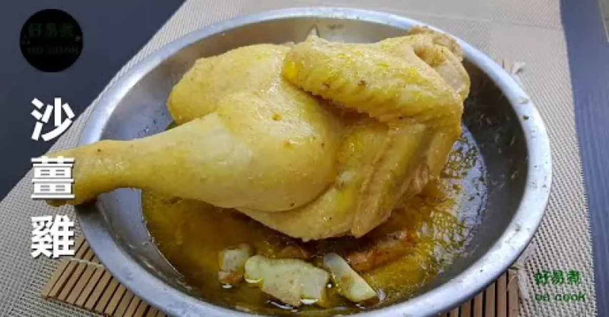 沙薑雞 Steamed Chicken With Sand Ginger
