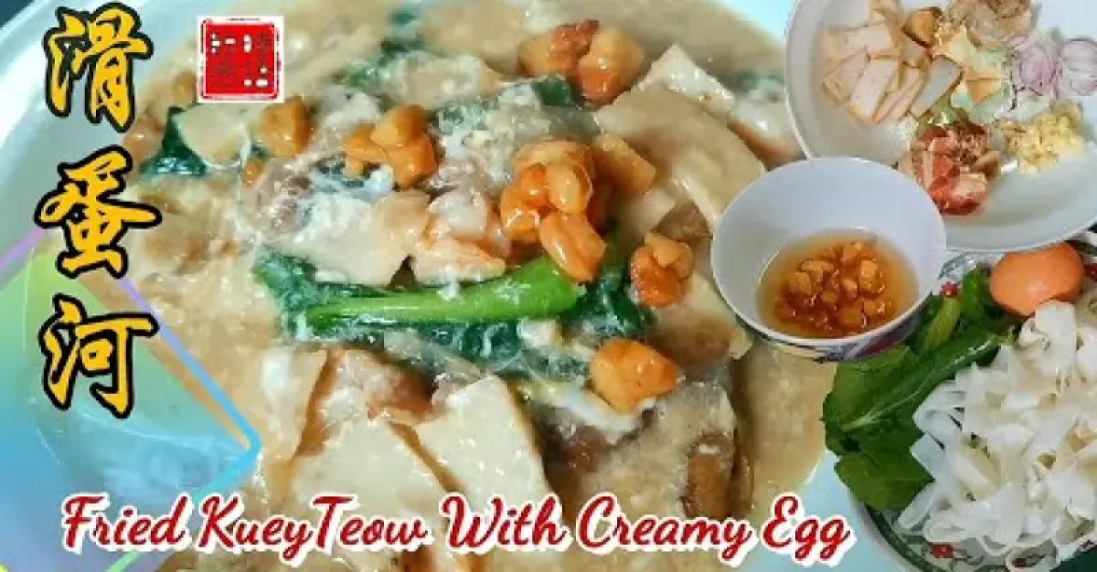人人都愛吃的滑蛋河 Fried KueyTeow with Creamy Egg