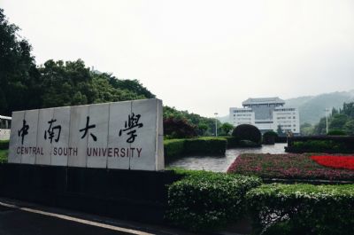 中南大学