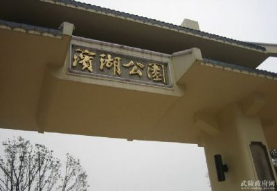 常德滨湖公园