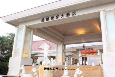 远雄悦来大饭店