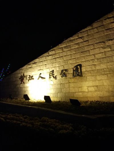 黄江人民公园