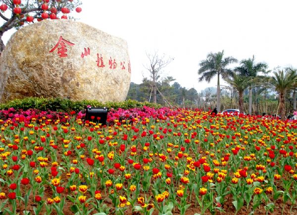 金山植物公园